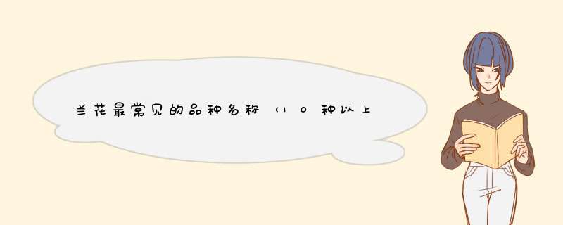 兰花最常见的品种名称（10种以上）,第1张