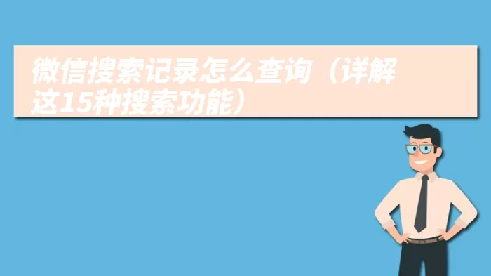 微信搜索记录怎么查询（详解这15种搜索功能）