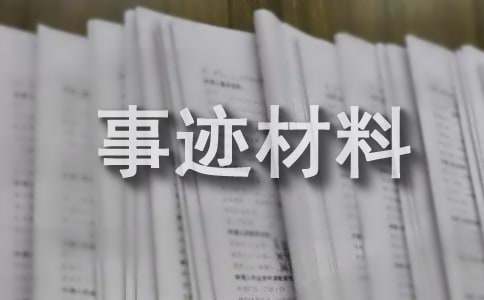 孝顺好媳妇先进事迹材料