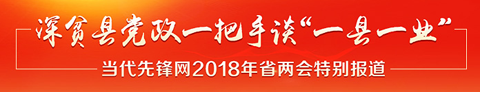 深贫县党政一把手谈“一县一业”.jpg