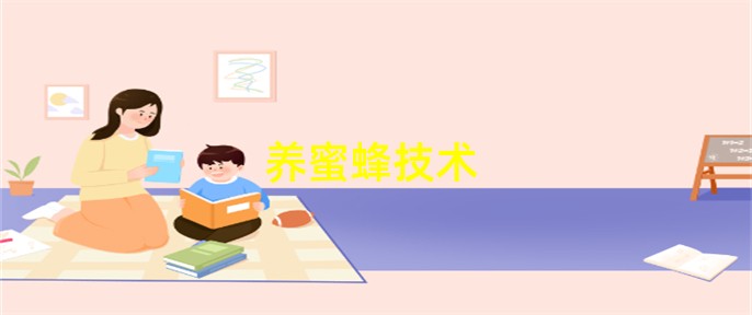 养蜜蜂技术