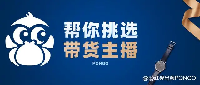 如何挑选一个优秀的带货主播？直播百场的PONGO运营有话说