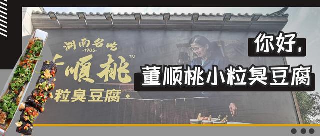 再见，文和友老长沙臭豆腐；你好，董顺桃小粒臭豆腐