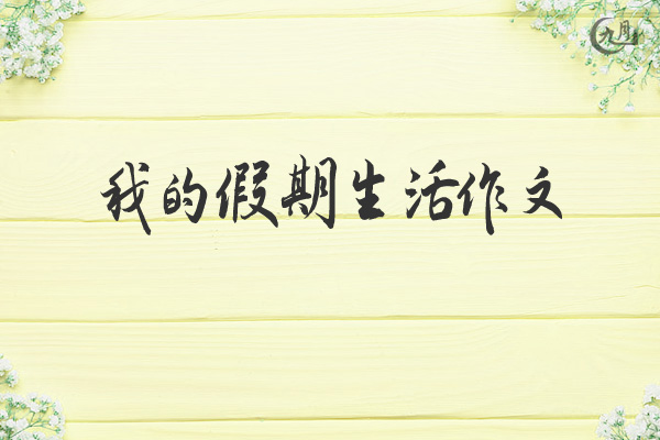 我的假期生活作文