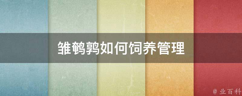 养殖鹌鹑的技术_养殖鹌鹑管理技术要求_鹌鹑养殖的管理技术