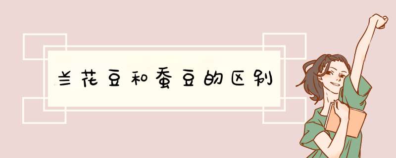 兰花豆和蚕豆的区别,第1张