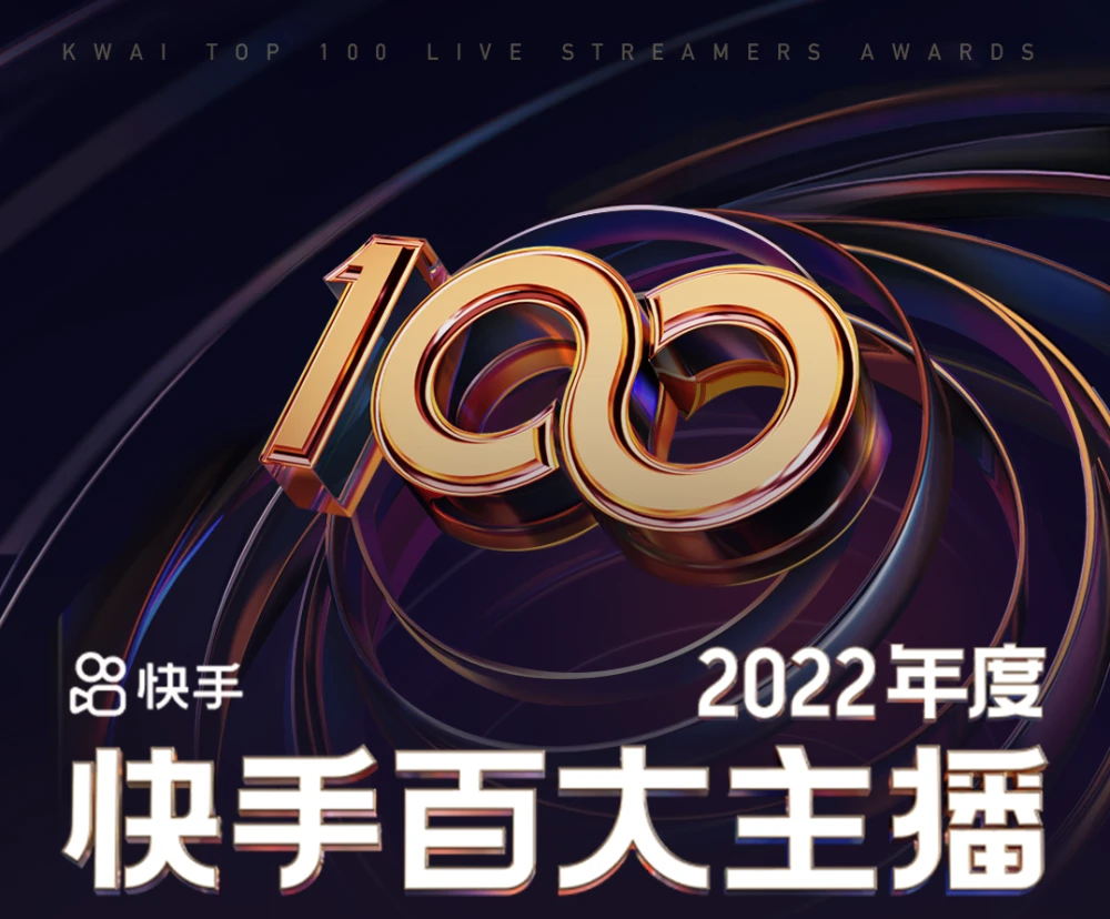 一起见证快手2022年度百大主播的诞生！