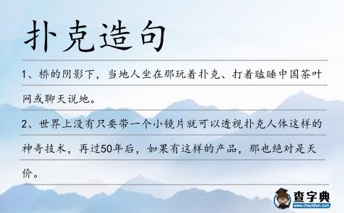 扑克