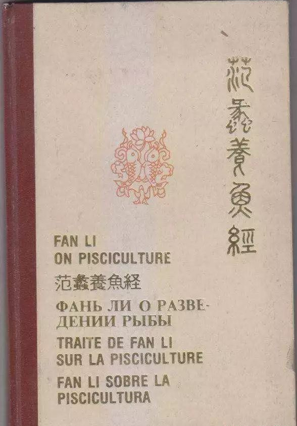 范蠡与《养鱼经》：授人以鱼，不如授人于渔！