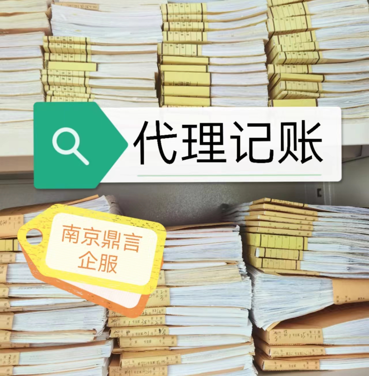 南京江宁代账,江宁区代理记账公司,江宁代账费用,会计核算,纳税申报