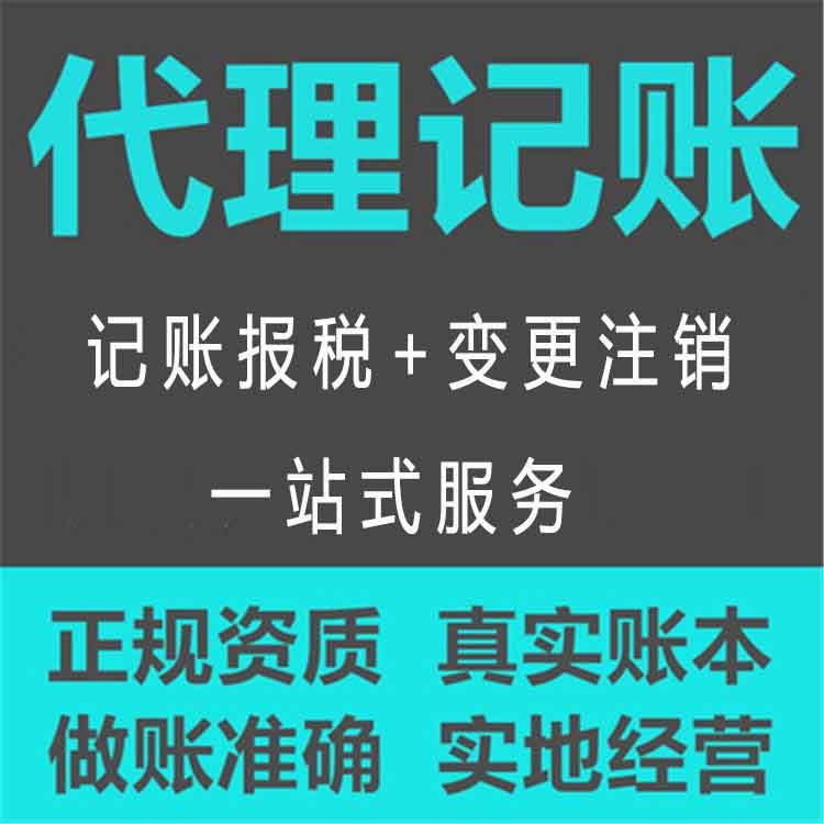 代理记账服务优势_有经验代理记账优质商家_代理记账的经验