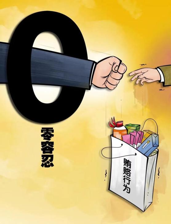 【廉政专栏】发布行贿犯罪典型案例，释放受贿行贿一起查的强烈信号