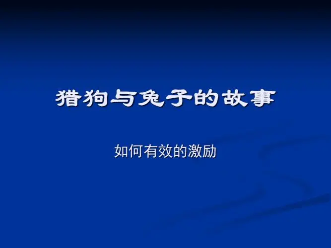 猎狗的故事(猎狗的故事用了哪些激励理论)