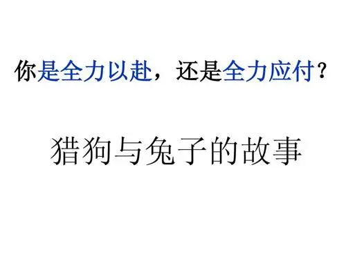 猎狗的故事(猎狗的故事用了哪些激励理论)