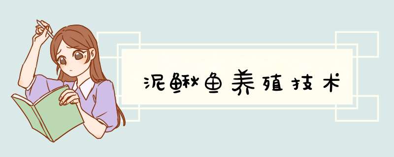 泥鳅鱼养殖技术,第1张