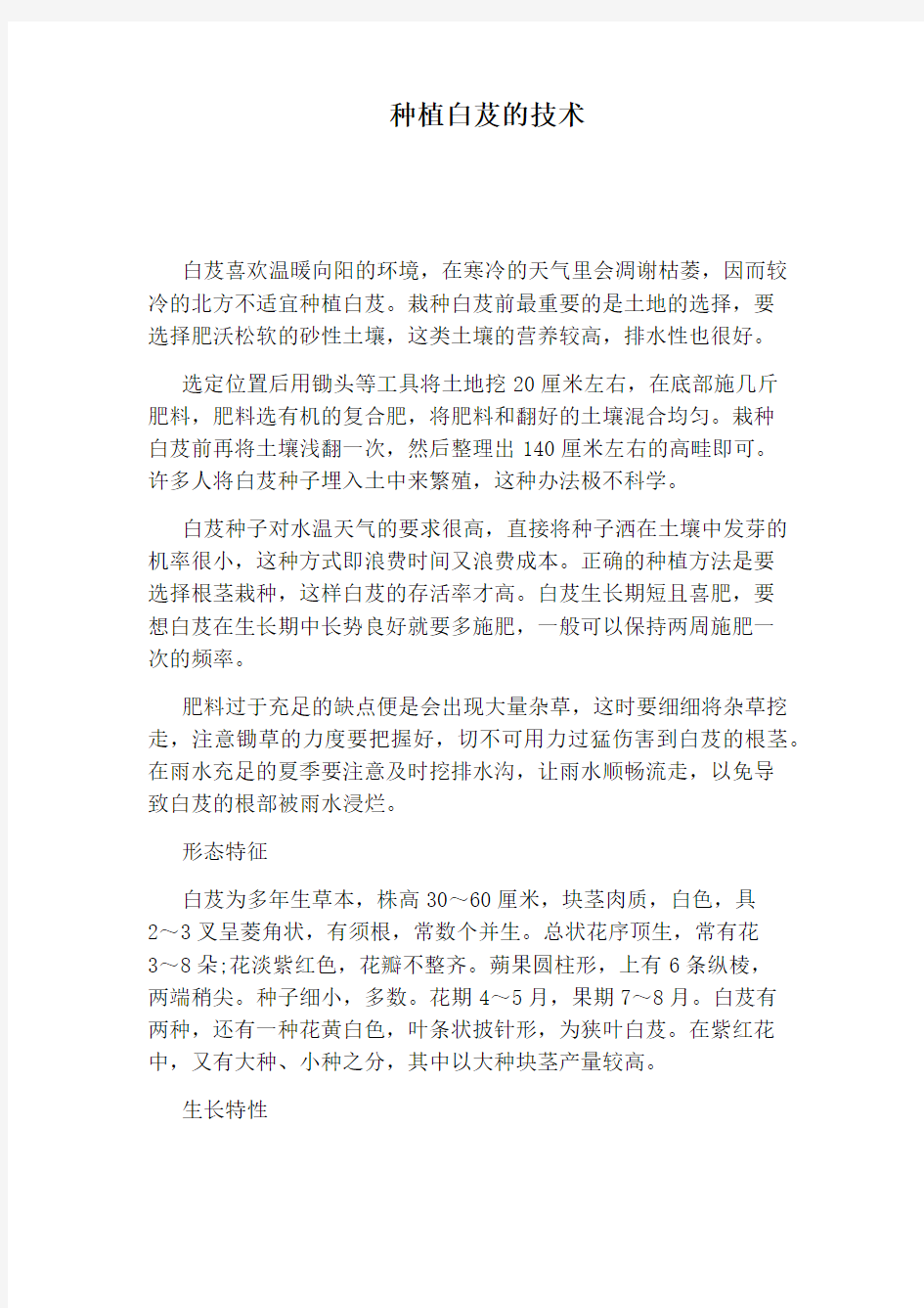 种植白芨的技术