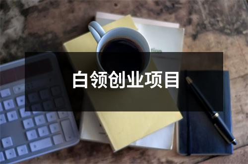 篇6：白领创业分析及适宜小白领创业项目