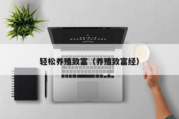 轻松养殖致富（养殖致富经）