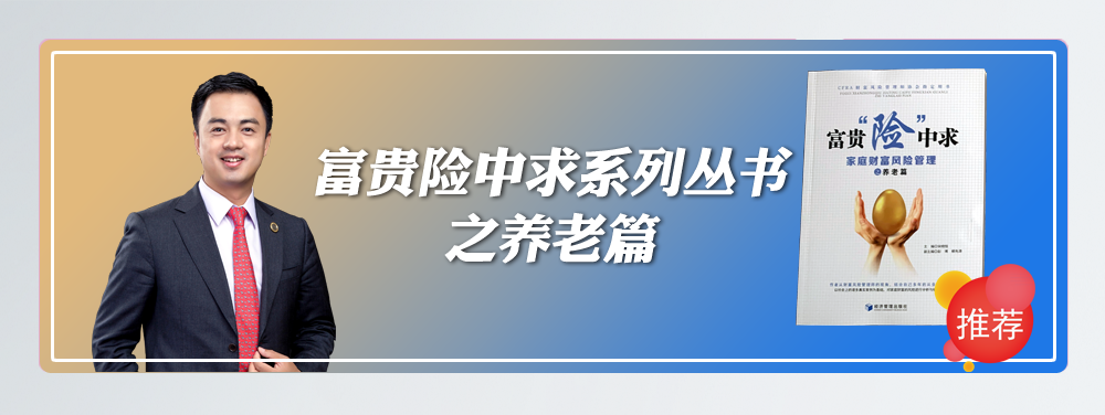 养老， 如同穿越超级沙漠之旅——《富贵“险”中求 家庭财富风险管理之养老篇》节选