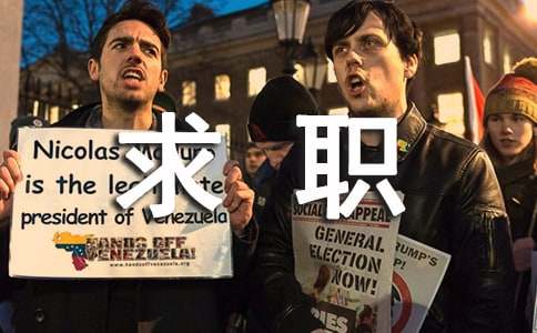 求职如何选择公司