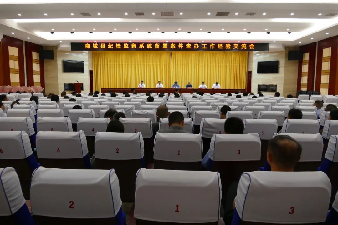 商城县纪委监委召开留置案件查办工作经验交流会