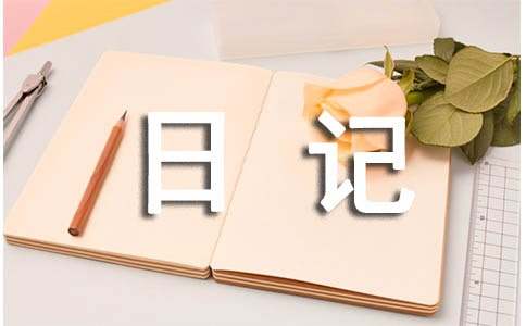 三年级日记汇编(7篇)