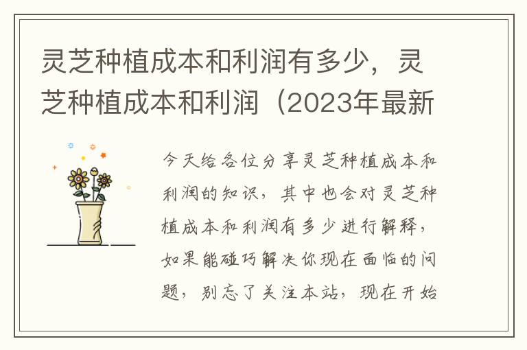 灵芝种植成本和利润有多少，灵芝种植成本和利润（2023年最新整理分享）
