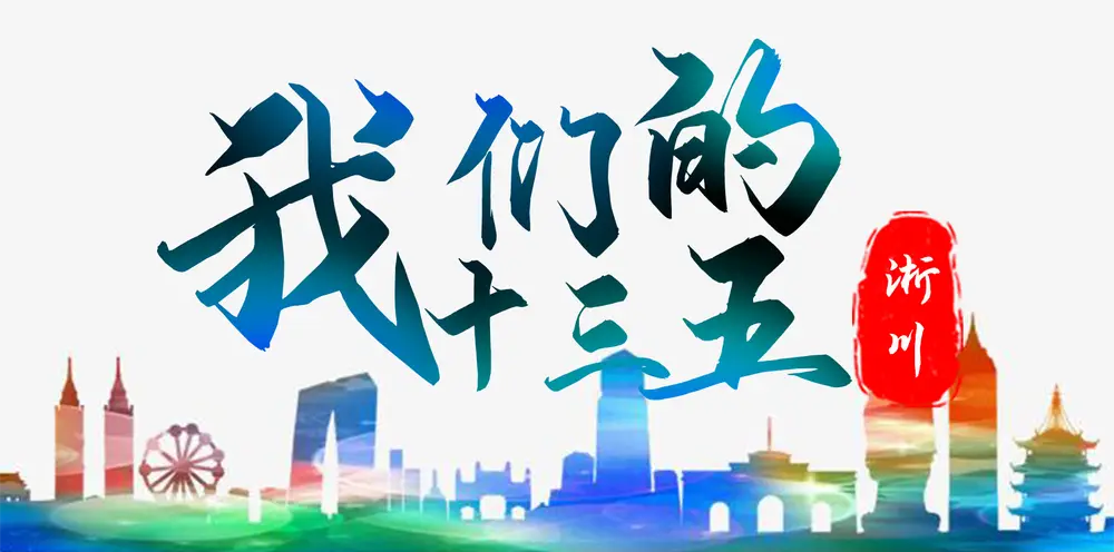 【辉煌十三五　出彩看淅川]】“ 穷淅川 ” 的转型发展路
