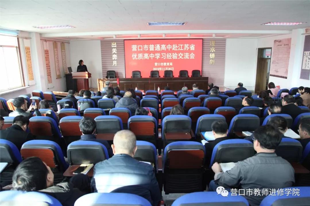 营口市普通高中赴江苏省优质高中学习经验交流会