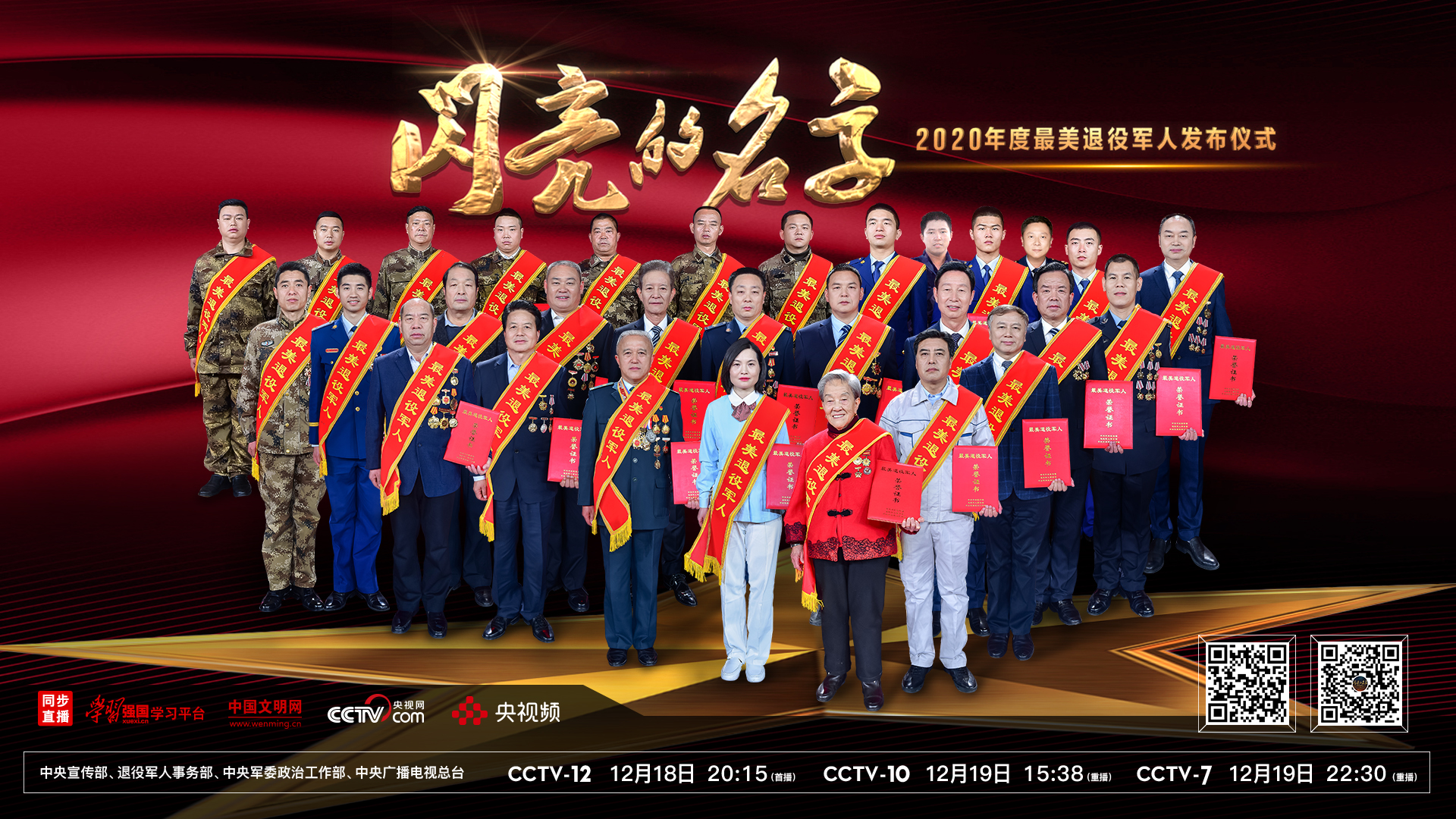 军魂不朽，荣光永驻，2020年度“最美退役军人”震撼发布！
