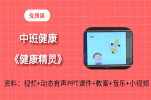 幼儿园中班健康活动《健康精灵》幼师优质公开课+PPT课件教案音乐