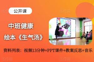 幼儿园中班健康《生气汤》公开课视频+课件PPT+教案+音乐+反思（心理健康）