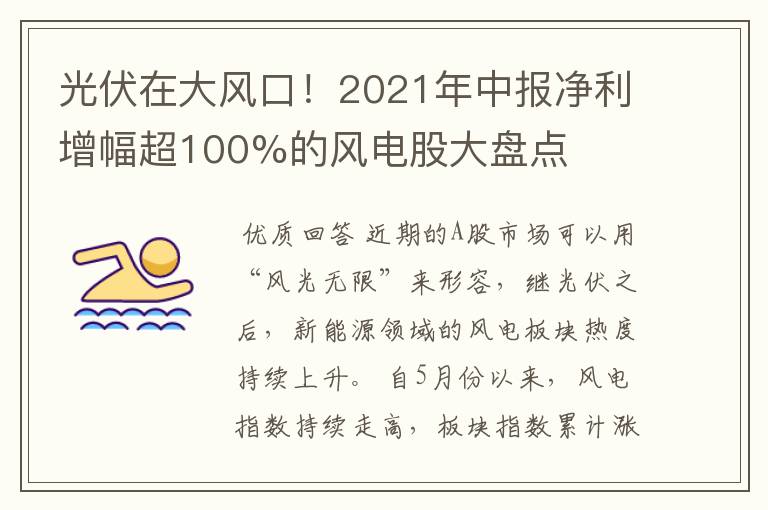 光伏在大风口！2021年中报净利增幅超100%的风电股大盘点