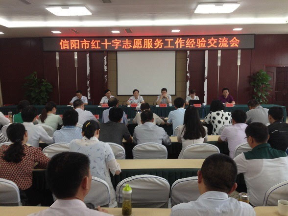 信阳市召开红十字志愿服务工作经验交流会