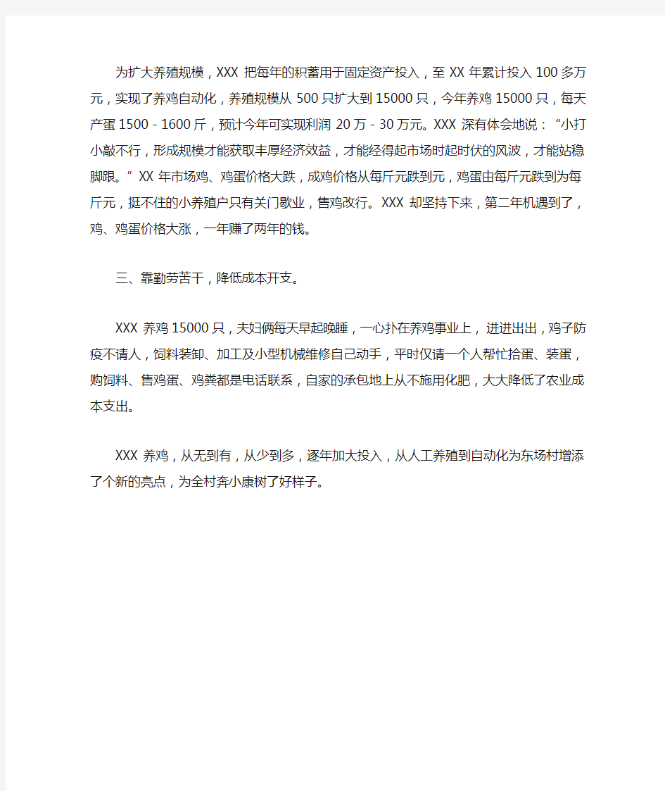 养鸡专业户事迹材料