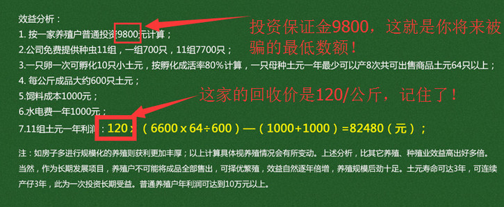 土元养殖骗局