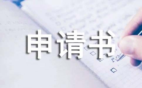 农业项目申请书