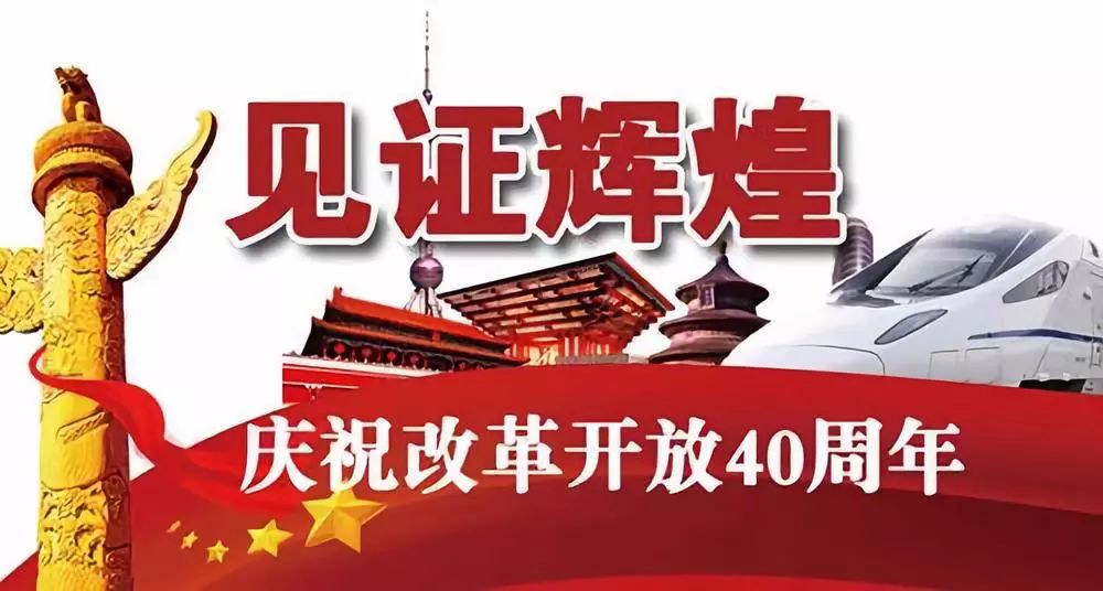 庆祝改革开放四十周年特刊丨《托起边疆繁荣发展的“幸福线”》