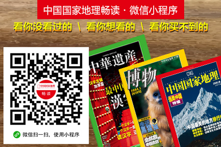 微信扫描二维码，打开中国国家地理畅读·小程序