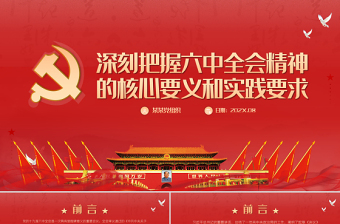 深刻把握六中全会精神的核心要义和实践要求PPT全面总结党百年奋斗的重大成就和历史经验党课课件