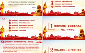 十个坚持PPT揭示党始终立于不败之地的力量源泉专家解读党百年奋斗的历史经验党课