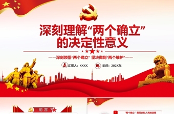 深刻理解两个确立的决定性意义PPT红色党政风深入学习党的百年奋斗史成就经验决议党课课件
