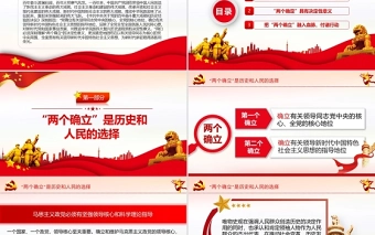 深刻理解两个确立的决定性意义PPT红色党政风深入学习党的百年奋斗史成就经验决议党课课件