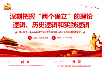 深刻把握“两个确立”的理论逻辑历史逻辑和时间逻辑PPT红色精品深入学习《中共中央关于党的百年奋斗重大成就和历史经验的决议》专题党课
