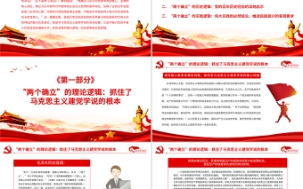 深刻把握“两个确立”的理论逻辑历史逻辑和时间逻辑PPT红色精品深入学习《中共中央关于党的百年奋斗重大成就和历史经验的决议》专题党课
