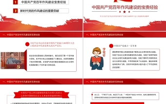 2021中国共产党百年作风建设宝贵经验与新时代作风建设重要贡献PPT红色党员干部党风廉政建设党课课件下载
