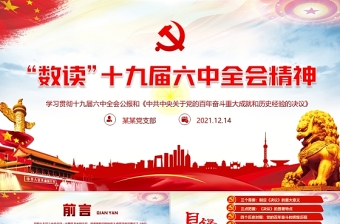 “数读”十九届六中全会精神PPT红色党政风《中共中央关于党的百年奋斗重大成就和历史经验的决议》学习党课课件