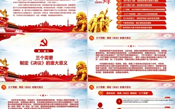“数读”十九届六中全会精神PPT红色党政风《中共中央关于党的百年奋斗重大成就和历史经验的决议》学习党课课件