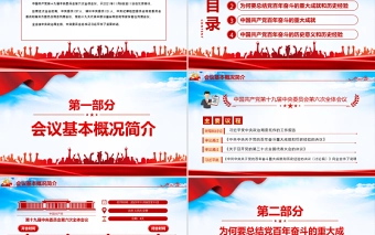 全面总结学习党的百年奋斗重大成就和历史经验PPT简洁风十九届六中全会公报内容介绍党课课件