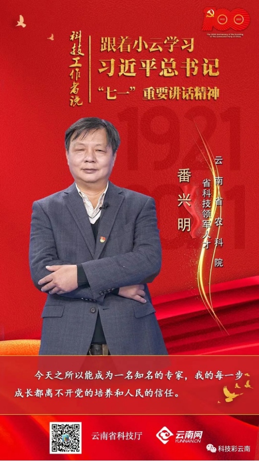 云南省科技厅与云南网联合推出学习习近平总书记“七一”重要讲话系列视频节目之“科技